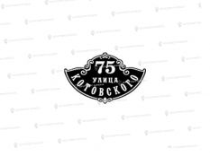 Литые таблички - Арт. А-250 Ковка