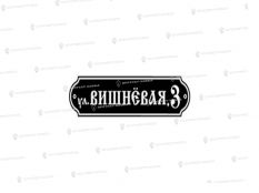 Литые таблички - Арт. Б-300 в Воронеже