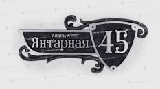 Литые таблички - Арт. Г-109 в Воронеже