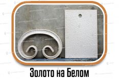 Образцы полимерной краски - Золото на Белом купить дешево в Воронеже