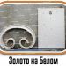 Образцы полимерной краски - Золото на Белом купить - фото 1