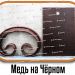 Образцы полимерной краски - Медь на Черном купить - фото 1