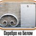 Образцы полимерной краски - Серебро на Белом купить - фото 2