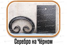 Образцы полимерной краски - Серебро на Черном в Воронеже