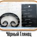 Образцы полимерной краски - Черный Глянец купить - фото 2