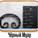 Образцы полимерной краски - Черный Муар купить - фото 1