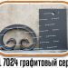 Образцы полимерной краски - RAL 7024 Графитовый серый купить - фото 1