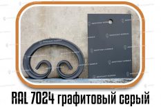 Образцы полимерной краски - RAL 7024 Графитовый серый в Воронеже