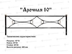 Кованые ограждения - Арочная 10 купить