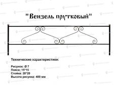 Кованые ограды - Вензель прутковый Ковка