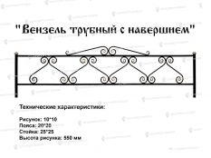 Кованые ограды - Вензель трубный с навершием купить
