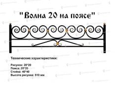 Кованые ограждения - Волна 20 на поясе цена