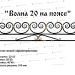 Кованые ограждения - Волна 20 на поясе купить - фото 1