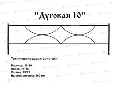 Кованые ограждения - Дуговая 10 купить