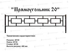 Кованые ограждения - Прямоугольник 20 в Воронеже