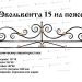 Кованые ограждения - Эвольвента 15 на поясе купить - фото 1