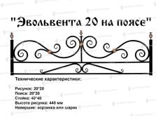 Кованые ограждения - Эвольвента 20 на поясе Ковка