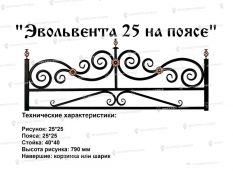 Кованые ограждения - Эвольвента 25 на поясе купить