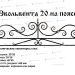 Кованые ограды - Эвольвента 20 на поясе купить - фото 1