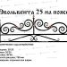 Кованые ограды - Эвольвента 25 на поясе купить - фото 1