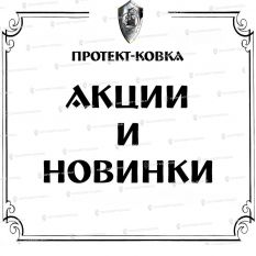 Акции и новинки - «Протект Ковка»